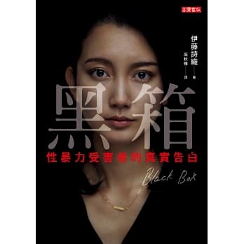 黑箱：性暴力受害者的真實告白