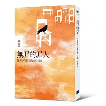 無罪的罪人--迷霧中的校園女童性侵案