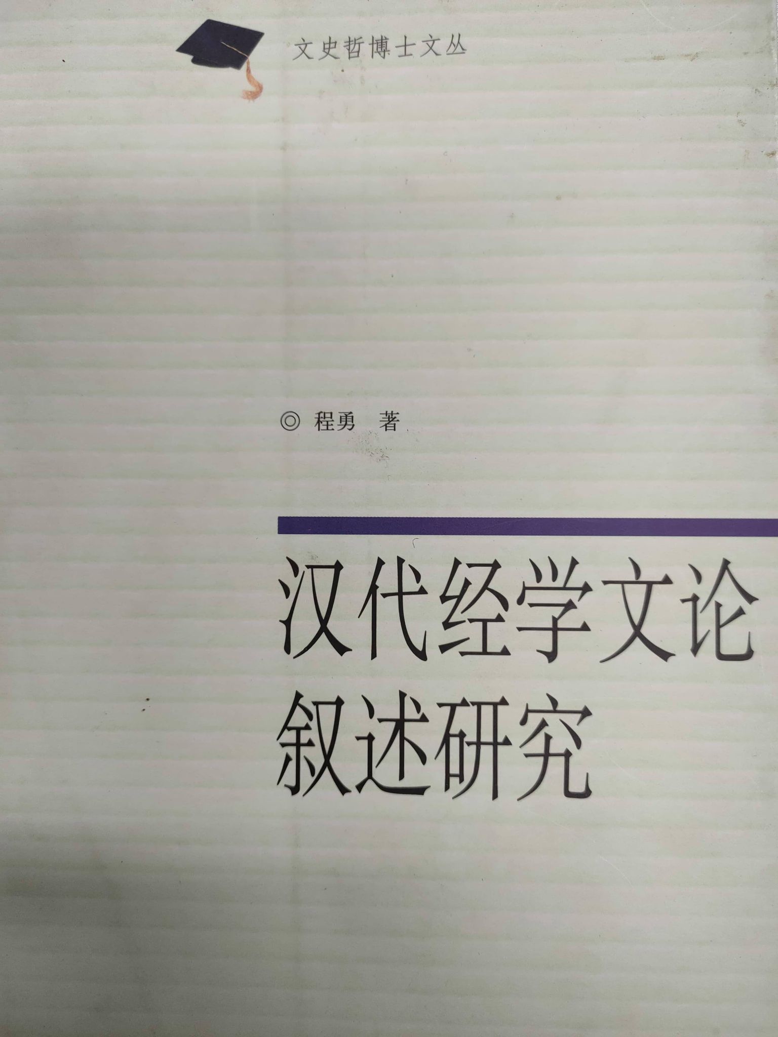 (1422)漢代經學文論敘述研究