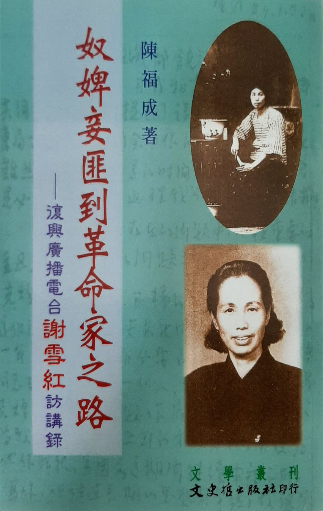 (1660)奴婢妾匪到革命家之路: 復興廣播電臺謝雪紅訪講錄
