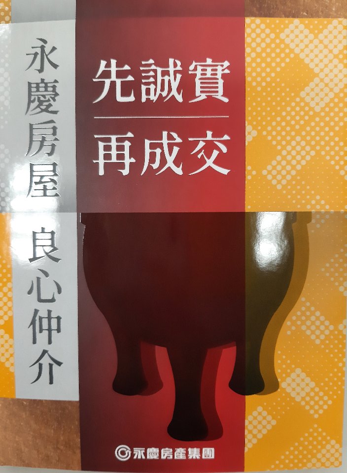 (1497)先誠實再成交：永慶房屋良心仲介