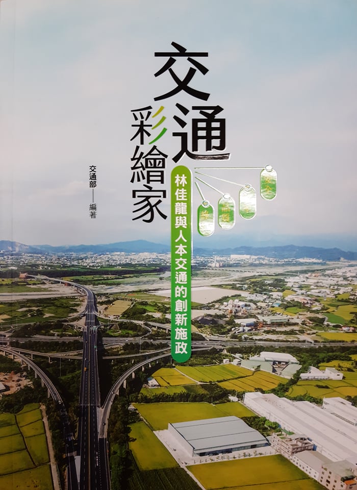 (1525)交通彩繪家：林佳龍與人本交通的創新施政