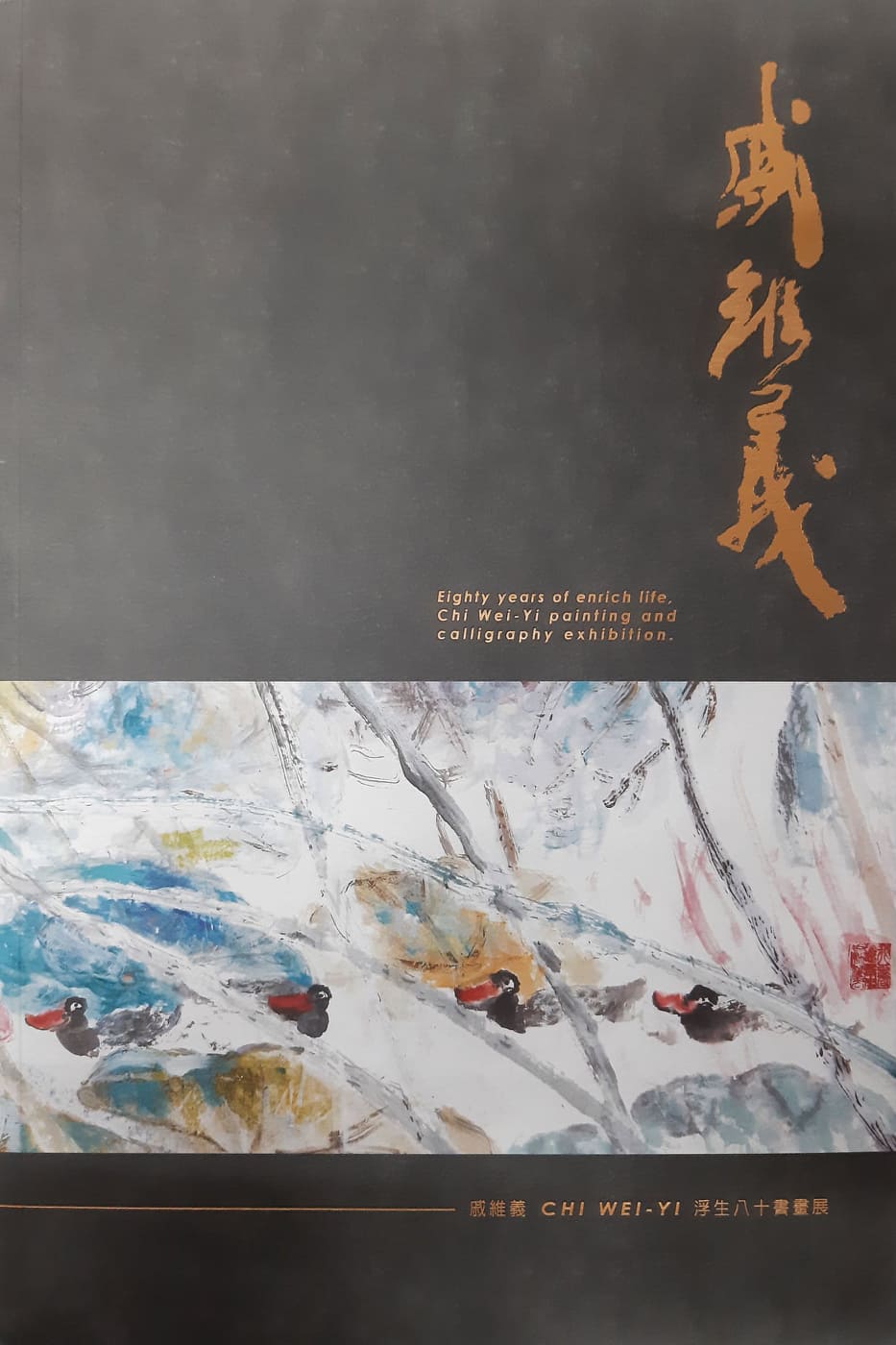 (1555)戚維義:浮生八十書畫展