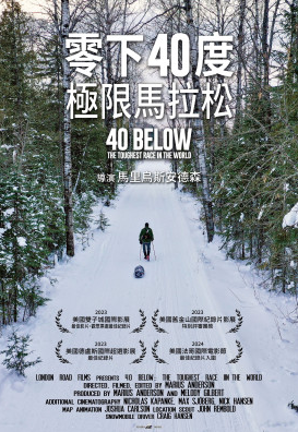 零下40度 極限馬拉松