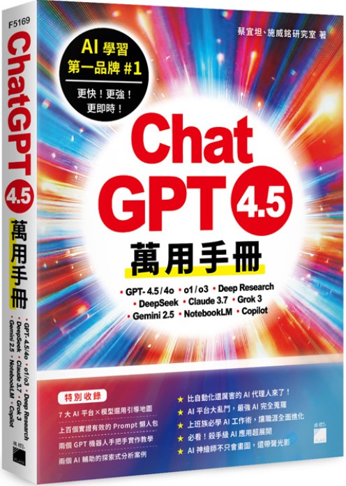 ChatGPT 4.5 萬用手冊