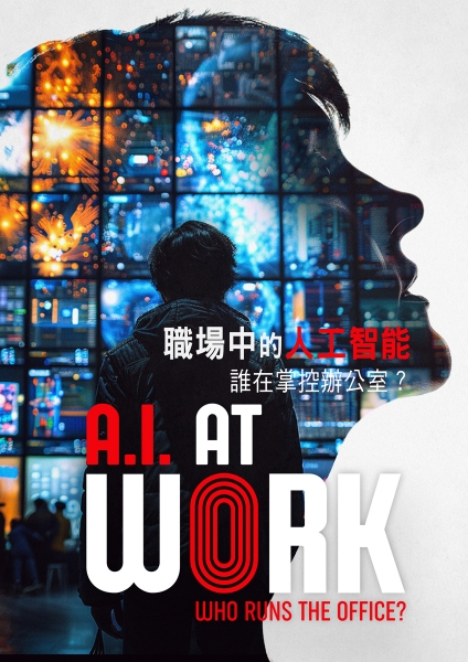 職場中的人工智能 誰在掌控辦公室？
