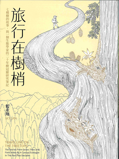 旅行在樹梢