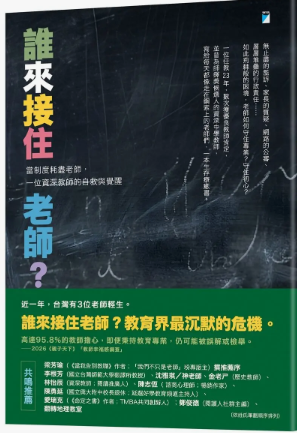 誰來接住老師？