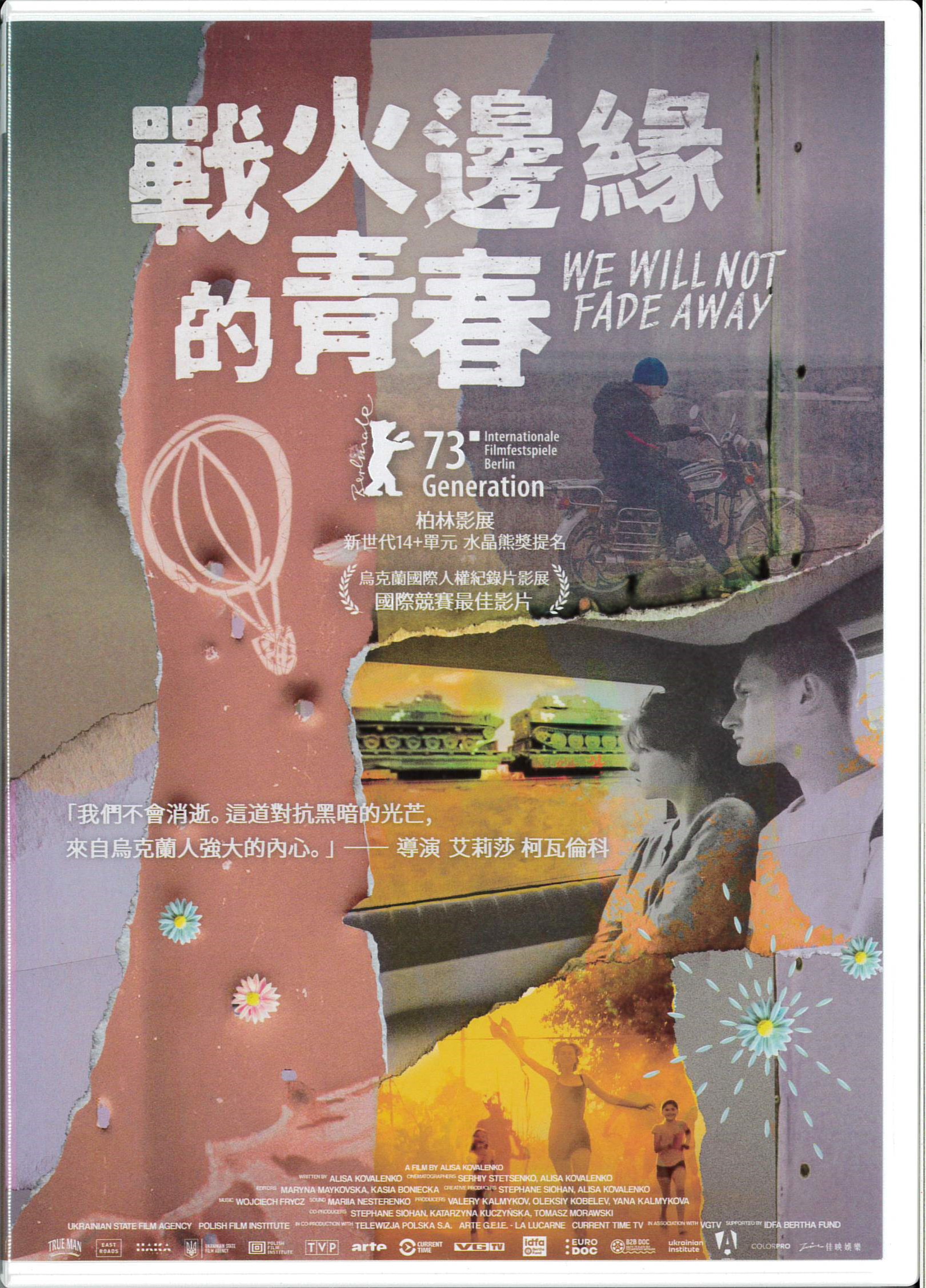 戰火邊緣的青春 We will not fade away