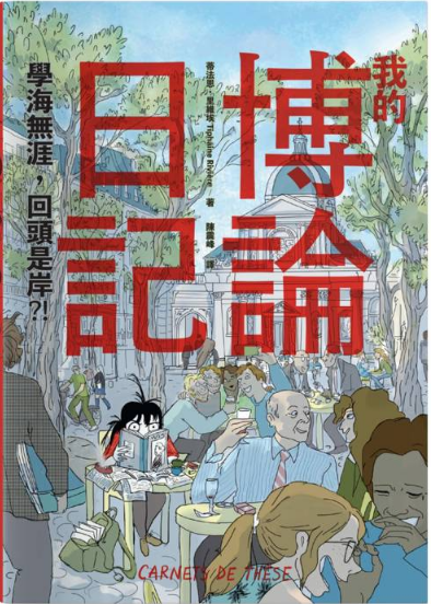 我的博論日記 : 學海無涯,回頭是岸?!