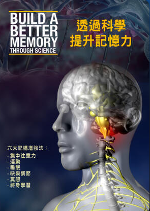 透過科學提升記憶力